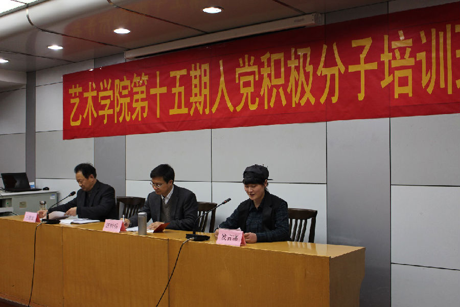 艺术学院第十五期入党积极分子培训班.png